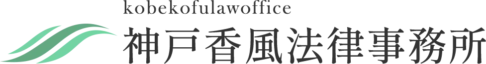 事務所移転のお知らせ│神戸香風法律事務所